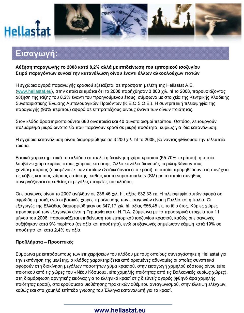 hl το 2008, παρουσιάζοντας αύξηση της τάξης του 8,2% έναντι του προηγούμενου έτους, σύμφωνα με στοιχεία της Κεντρικής Κλαδικής Συνεταιριστικής Ένωσης Αμπελουργικών Προϊόντων (Κ.Ε.Ο.Σ.Ο.Ε.).