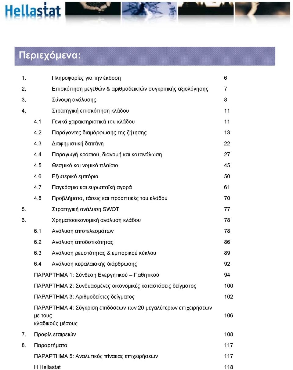 αγορά Προβλήματα, τάσεις και προοπτικές του κλάδου 11 13 22 27 45 50 61 70 5. 6. Στρατηγική ανάλυση SWOT Χρηματοοικονομική ανάλυση κλάδου 77 78 6.1 6.2 6.3 6.