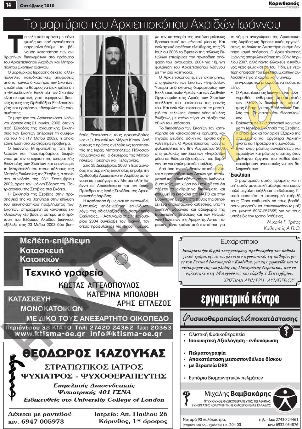 Ο μαρτυρικός Ιεράρχης δέχεται αλλεπάλληλες καταδικαστικές αποφάσεις από τα ποινικά δικαστήρια των Σκοπίων, επειδή είχε το θάρρος να διακηρύξει ότι η «Μακεδονική» Εκκλησία των Σκοπίων είναι