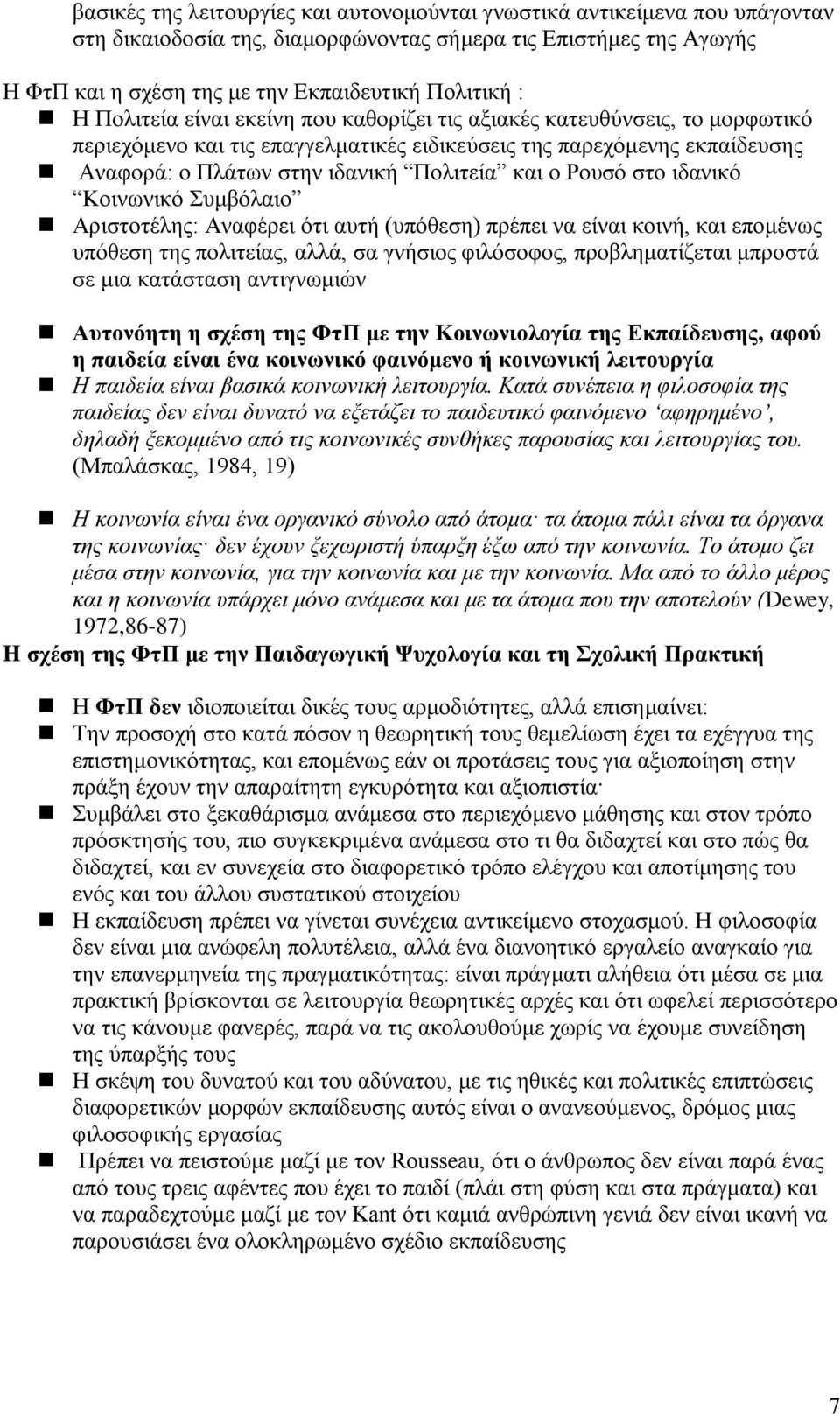 Ρουσό στο ιδανικό Κοινωνικό Συμβόλαιο Αριστοτέλης: Αναφέρει ότι αυτή (υπόθεση) πρέπει να είναι κοινή, και επομένως υπόθεση της πολιτείας, αλλά, σα γνήσιος φιλόσοφος, προβληματίζεται μπροστά σε μια