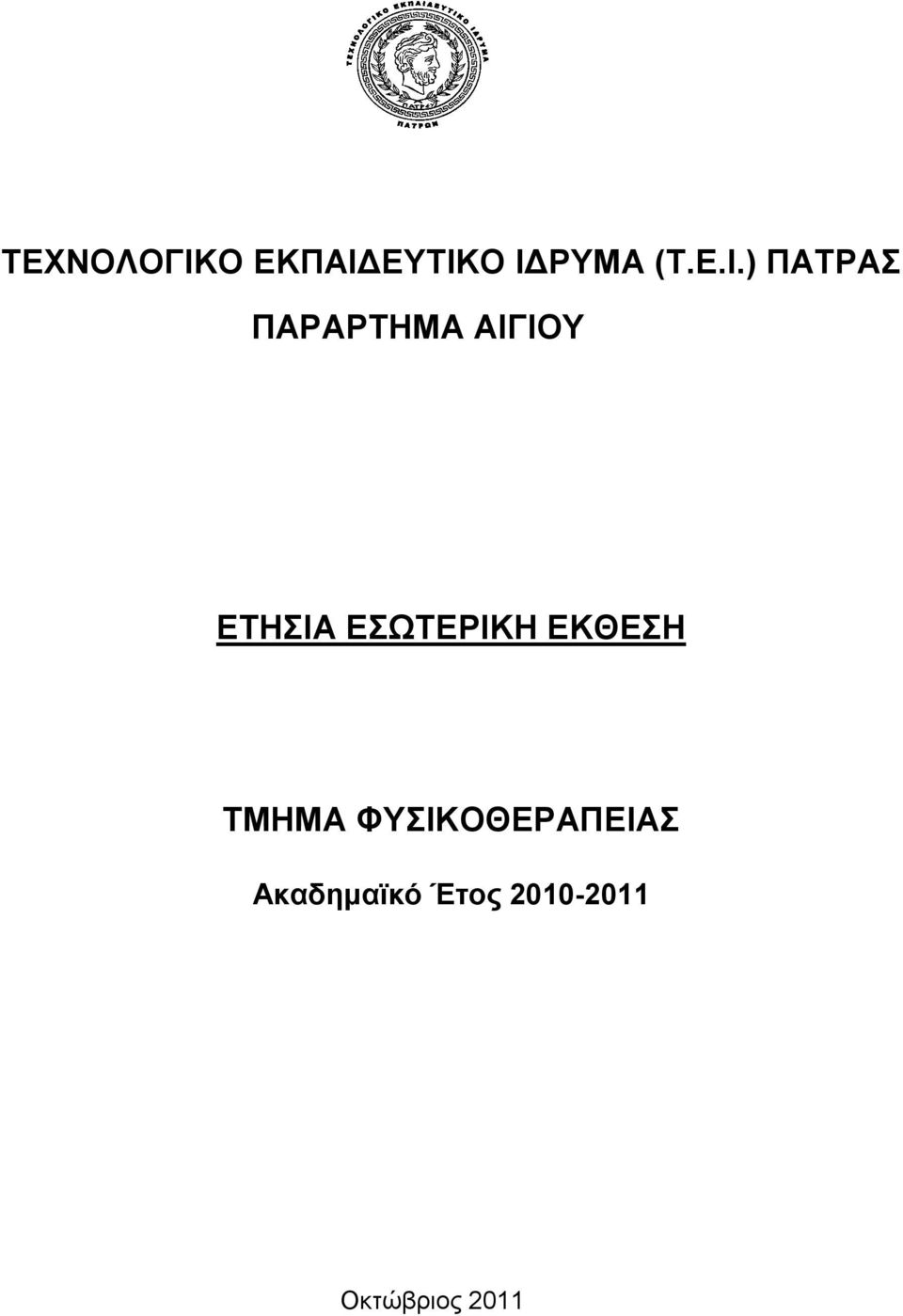 ΕΥΤΙΚΟ ΙΔΡΥΜΑ (Τ.Ε.Ι.) ΠΑΤΡΑΣ