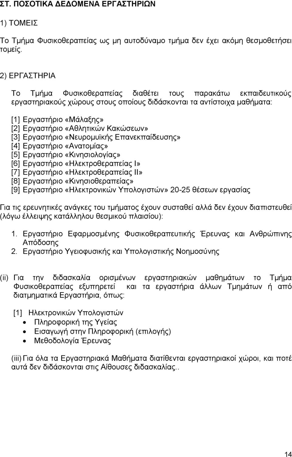 Κακώσεων» [3] Εργαστήριο «Νευρομυϊκής Επανεκπαίδευσης» [4] Εργαστήριο «Ανατομίας» [5] Εργαστήριο «Κινησιολογίας» [6] Εργαστήριο «Ηλεκτροθεραπείας Ι» [7] Εργαστήριο «Ηλεκτροθεραπείας ΙΙ» [8]