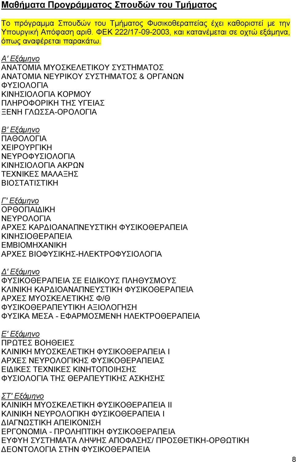 Α' Εξάμηνο ΑΝΑΤΟΜΙΑ ΜΥΟΣΚΕΛΕΤΙΚΟΥ ΣΥΣΤΗΜΑΤΟΣ ΑΝΑΤΟΜΙΑ ΝΕΥΡΙΚΟΥ ΣΥΣΤΗΜΑΤΟΣ & ΟΡΓΑΝΩΝ ΦΥΣΙΟΛΟΓΙΑ ΚΙΝΗΣΙΟΛΟΓΙΑ ΚΟΡΜΟΥ ΠΛΗΡΟΦΟΡΙΚΗ ΤΗΣ ΥΓΕΙΑΣ ΞΕΝΗ ΓΛΩΣΣΑ-ΟΡΟΛΟΓΙΑ Β' Εξάμηνο ΠΑΘΟΛΟΓΙΑ ΧΕΙΡΟΥΡΓΙΚΗ