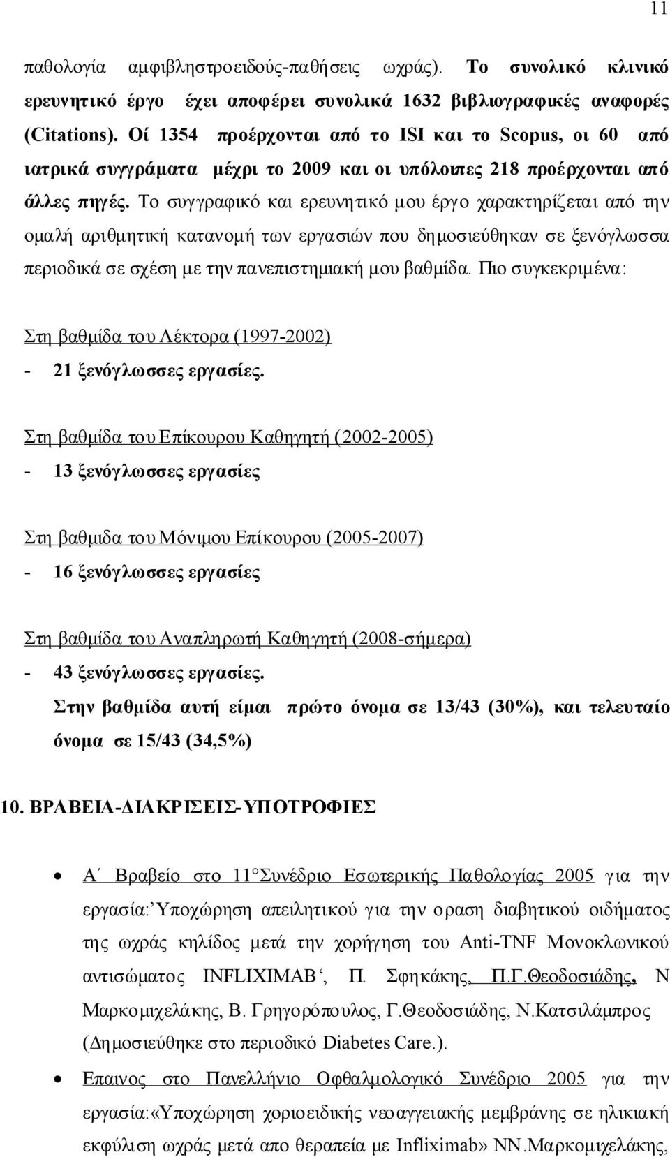 Τοσυγγραφικόκαιερευνητικόμουέργοχαρακτηρίζεταιαπότην ομαλήαριθμητικήκατανομήτωνεργασιώνπουδημοσιεύθηκανσεξενόγλωσσα περιοδικάσεσχέσημετηνπανεπιστημιακήμουβαθμίδα.