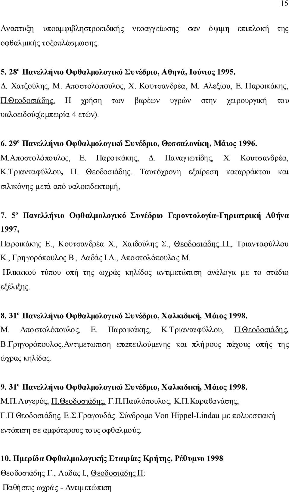 Παροικάκης, Δ. Παναγιωτίδης, Χ. Κουτσανδρέα, Κ.Τριανταφύλλου, Π. Θεοδοσιάδης. Ταυτόχρονη εξαίρεση καταρράκτου και σιλικόνηςμετάαπόυαλοειδεκτομή, 7.