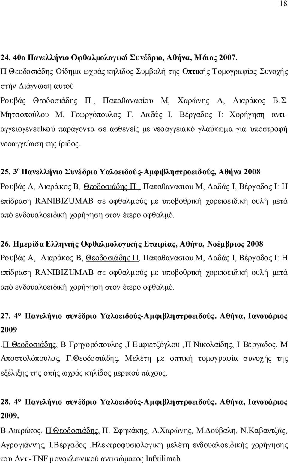 3 ο ΠανελλήνιοΣυνέδριοΥαλοειδούς-Αμφιβληστροειδούς, Αθήνα2008 ΡουβάςΑ, ΛιαράκοςΒ, ΘεοδοσιάδηςΠ, ΠαπαθανασιουΜ, ΛαδάςΙ, ΒέργαδοςΙ: Η επίδρασηranibizumab σεοφθαλμούςμευποβοθρικήχορειοειδικήουλήμετά