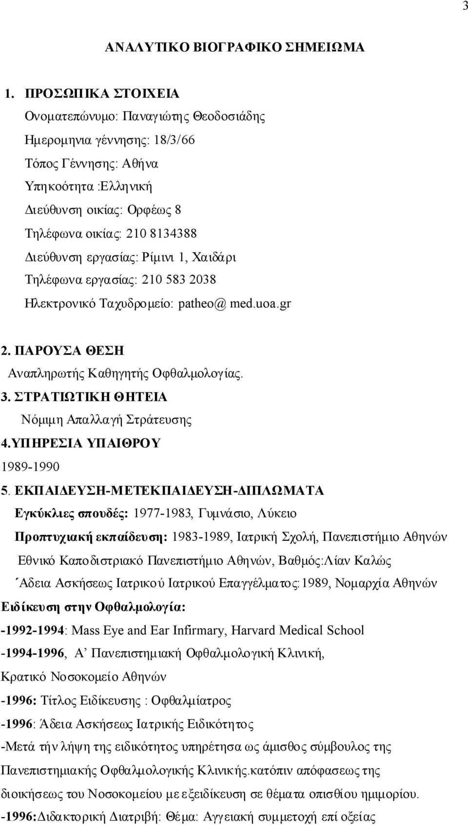 Ρίμινι1, Χαιδάρι Τηλέφωναεργασίας: 210 583 2038 ΗλεκτρονικόΤαχυδρομείο: patheo@ med.uoa.gr 2. ΠΑΡΟΥΣΑ ΘΕΣΗ ΑναπληρωτήςΚαθηγητήςΟφθαλμολογίας. 3. ΣΤΡΑΤΙΩΤΙΚΗ ΘΗΤΕΙΑ ΝόμιμηΑπαλλαγήΣτράτευσης 4.