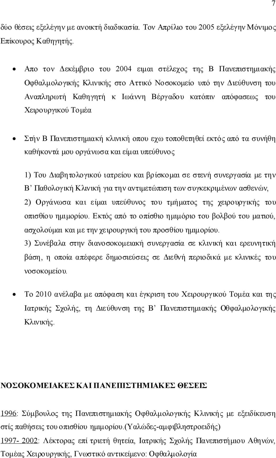 ΣτήνΒΠανεπιστημιακήκλινικήοπουεχωτοποθετηθείεκτόςαπότασυνήθη καθήκοντάμουοργάνωσακαιείμαιυπεύθυνος 1) ΤουΔιαβητολογικούιατρείουκαιβρίσκομαισεστενήσυνεργασίαμετην Β