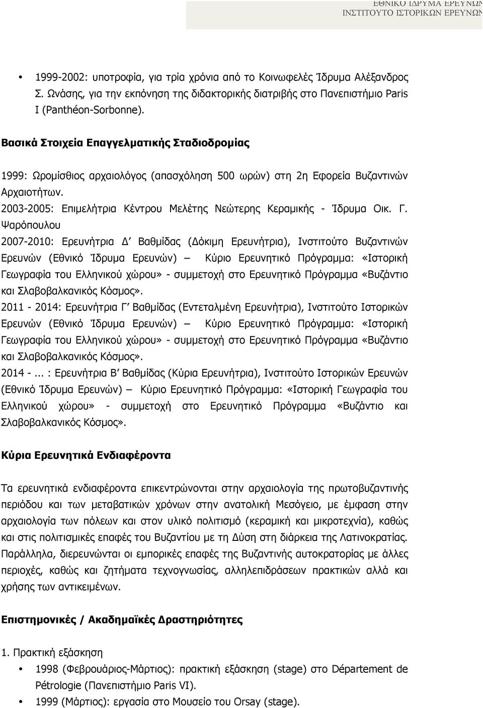 Βασικά Στοιχεία Επαγγελµατικής Σταδιοδροµίας 1999: Ωροµίσθιος αρχαιολόγος (απασχόληση 500 ωρών) στη 2η Εφορεία Βυζαντινών Αρχαιοτήτων.