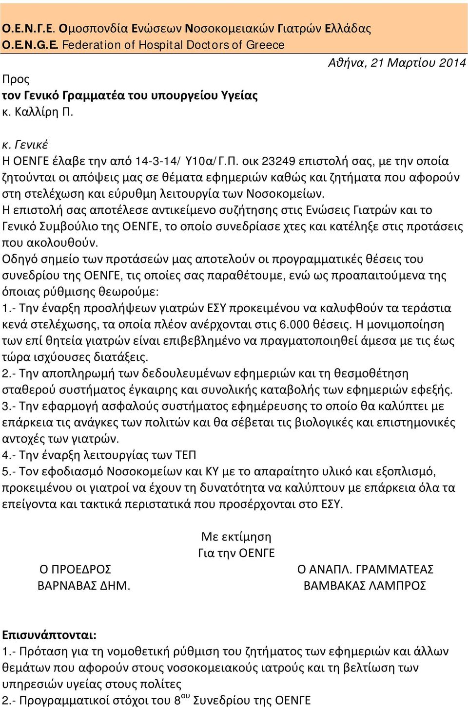 Η επιστολή σας αποτέλεσε αντικείμενο συζήτησης στις Ενώσεις Γιατρών και το Γενικό Συμβούλιο της ΟΕΝΓΕ, το οποίο συνεδρίασε χτες και κατέληξε στις προτάσεις που ακολουθούν.