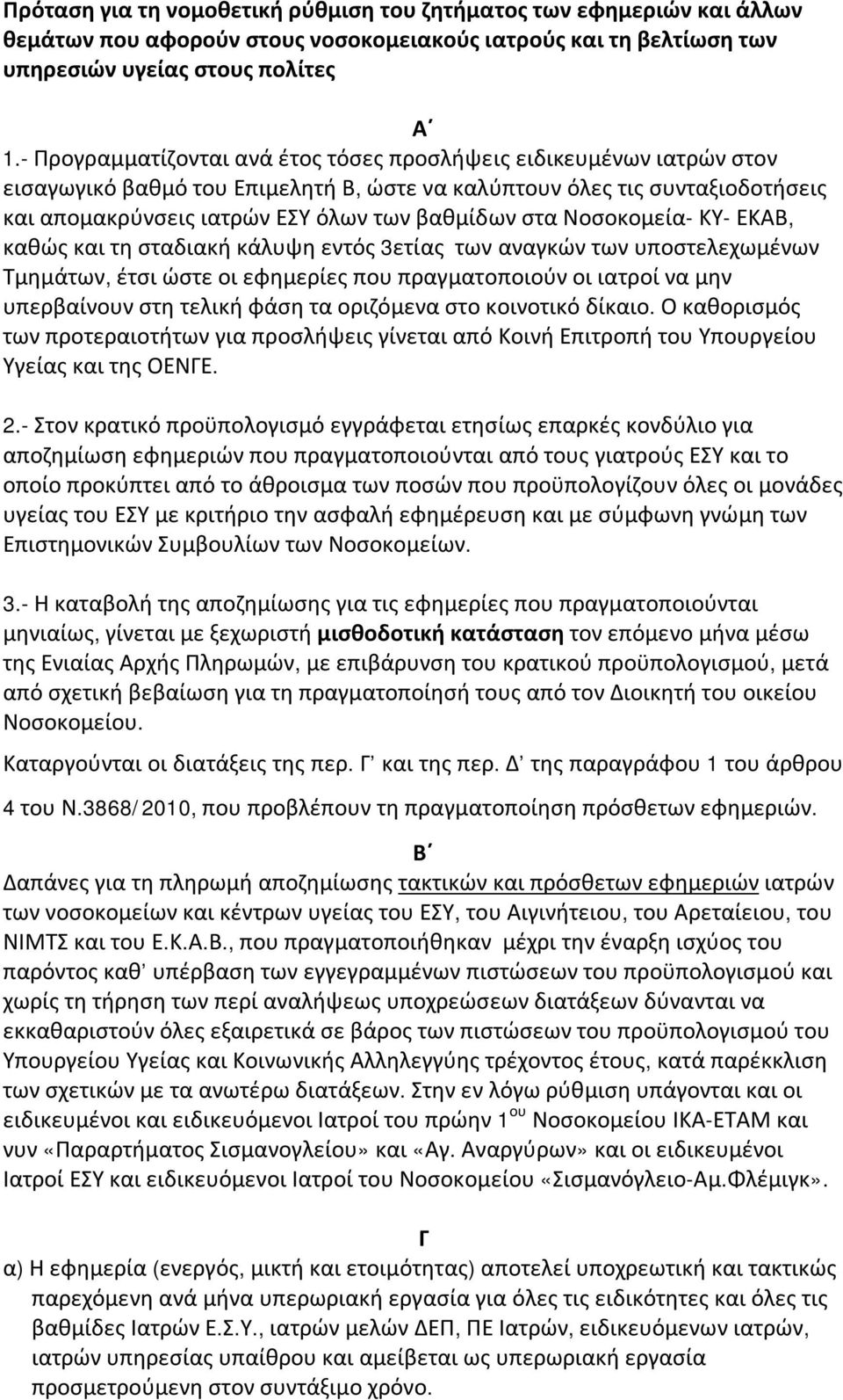 Νοσοκομεία- ΚΥ- ΕΚΑΒ, καθώς και τη σταδιακή κάλυψη εντός 3ετίας των αναγκών των υποστελεχωμένων Τμημάτων, έτσι ώστε οι εφημερίες που πραγματοποιούν οι ιατροί να μην υπερβαίνουν στη τελική φάση τα