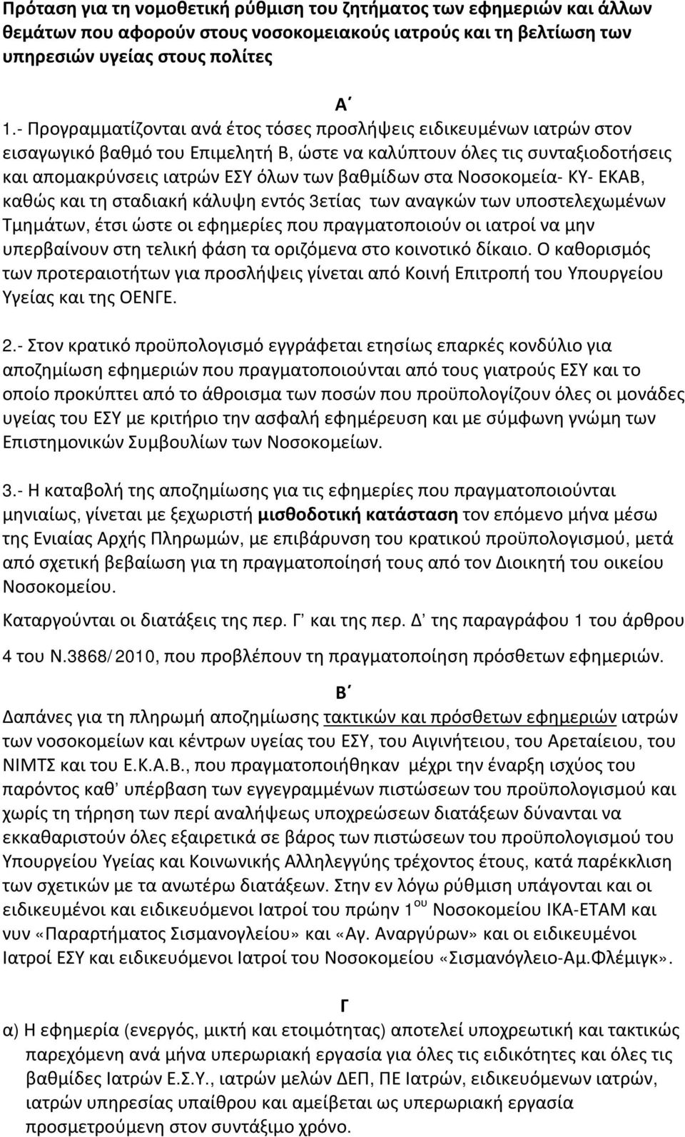 Νοσοκομεία- ΚΥ- ΕΚΑΒ, καθώς και τη σταδιακή κάλυψη εντός 3ετίας των αναγκών των υποστελεχωμένων Τμημάτων, έτσι ώστε οι εφημερίες που πραγματοποιούν οι ιατροί να μην υπερβαίνουν στη τελική φάση τα