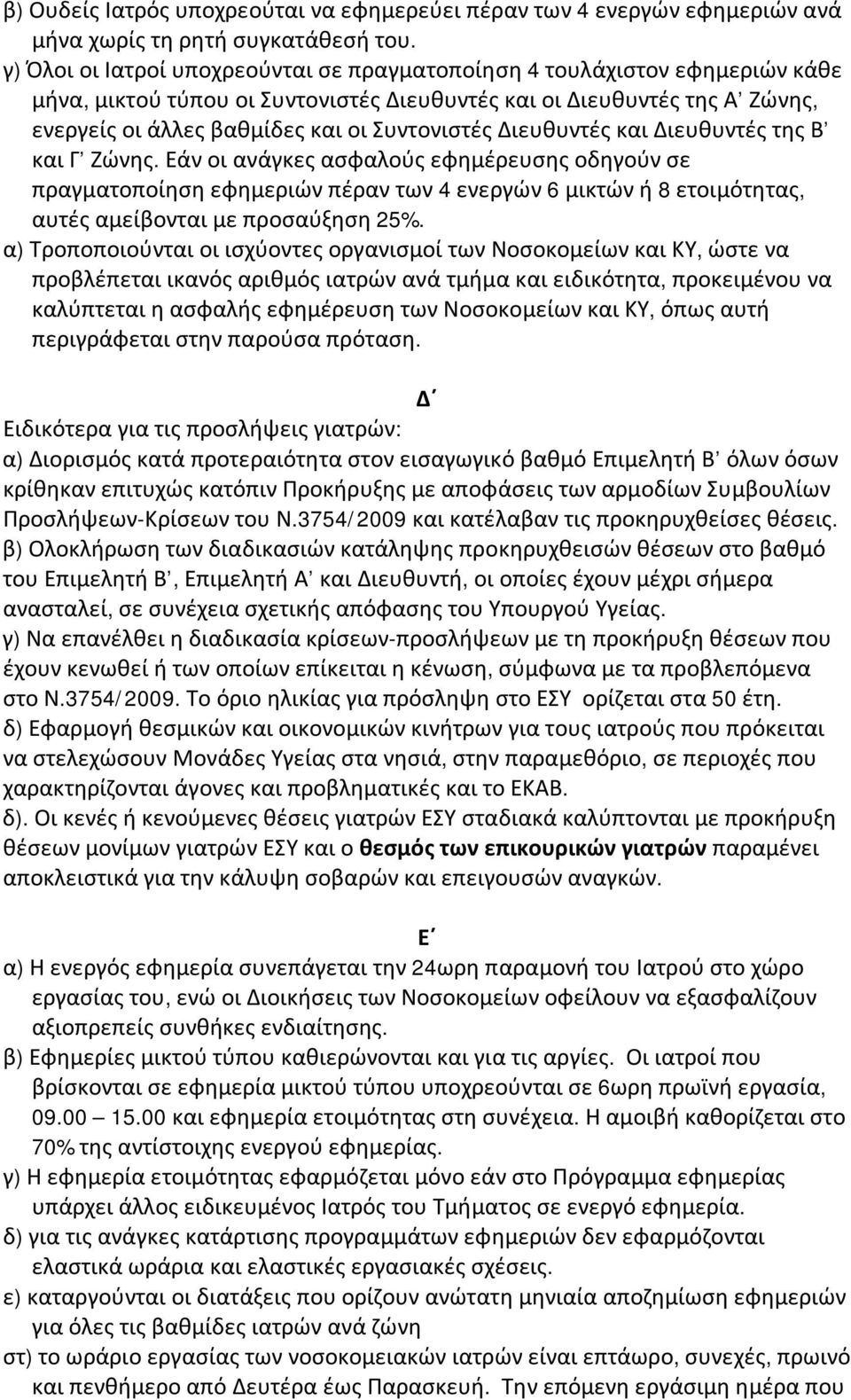 Διευθυντές και Διευθυντές της Β και Γ Ζώνης. Εάν οι ανάγκες ασφαλούς εφημέρευσης οδηγούν σε πραγματοποίηση εφημεριών πέραν των 4 ενεργών 6 μικτών ή 8 ετοιμότητας, αυτές αμείβονται με προσαύξηση 25%.