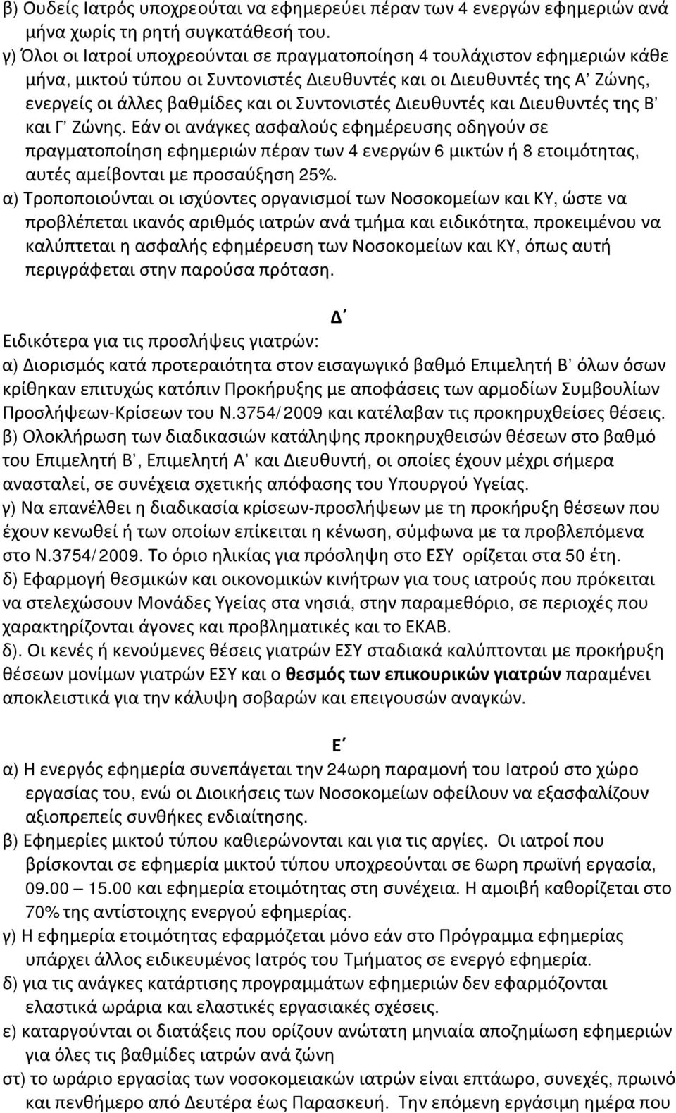 Διευθυντές και Διευθυντές της Β και Γ Ζώνης. Εάν οι ανάγκες ασφαλούς εφημέρευσης οδηγούν σε πραγματοποίηση εφημεριών πέραν των 4 ενεργών 6 μικτών ή 8 ετοιμότητας, αυτές αμείβονται με προσαύξηση 25%.