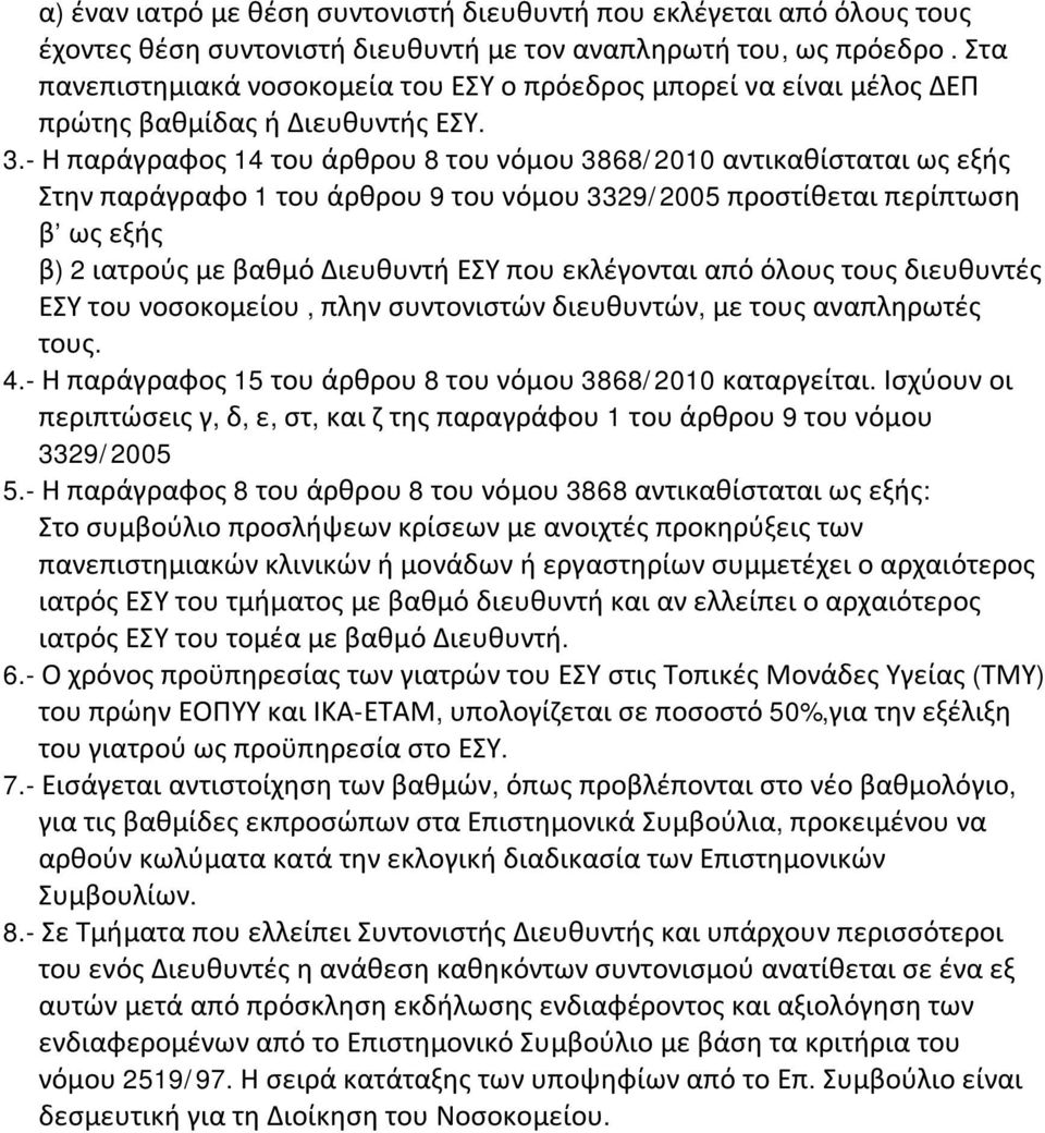 - Η παράγραφος 14 του άρθρου 8 του νόμου 3868/2010 αντικαθίσταται ως εξής Στην παράγραφο 1 του άρθρου 9 του νόμου 3329/2005 προστίθεται περίπτωση β ως εξής β) 2 ιατρούς με βαθμό Διευθυντή ΕΣΥ που