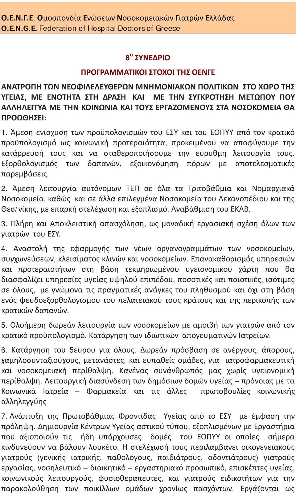 Federation of Hospital Doctors of Greece 8 ο ΣΥΝΕΔΡΙΟ ΠΡΟΓΡΑΜΜΑΤΙΚΟΙ ΣΤΟΧΟΙ ΤΗΣ ΟΕΝΓΕ ΑΝΑΤΡΟΠΗ ΤΩΝ ΝΕΟΦΙΛΕΛΕΥΘΕΡΩΝ ΜΝΗΜΟΝΙΑΚΩΝ ΠΟΛΙΤΙΚΩΝ ΣΤΟ ΧΩΡΟ ΤΗΣ ΥΓΕΙΑΣ, ΜΕ ΕΝΟΤΗΤΑ ΣΤΗ ΔΡΑΣΗ ΚΑΙ ΜΕ ΤΗΝ