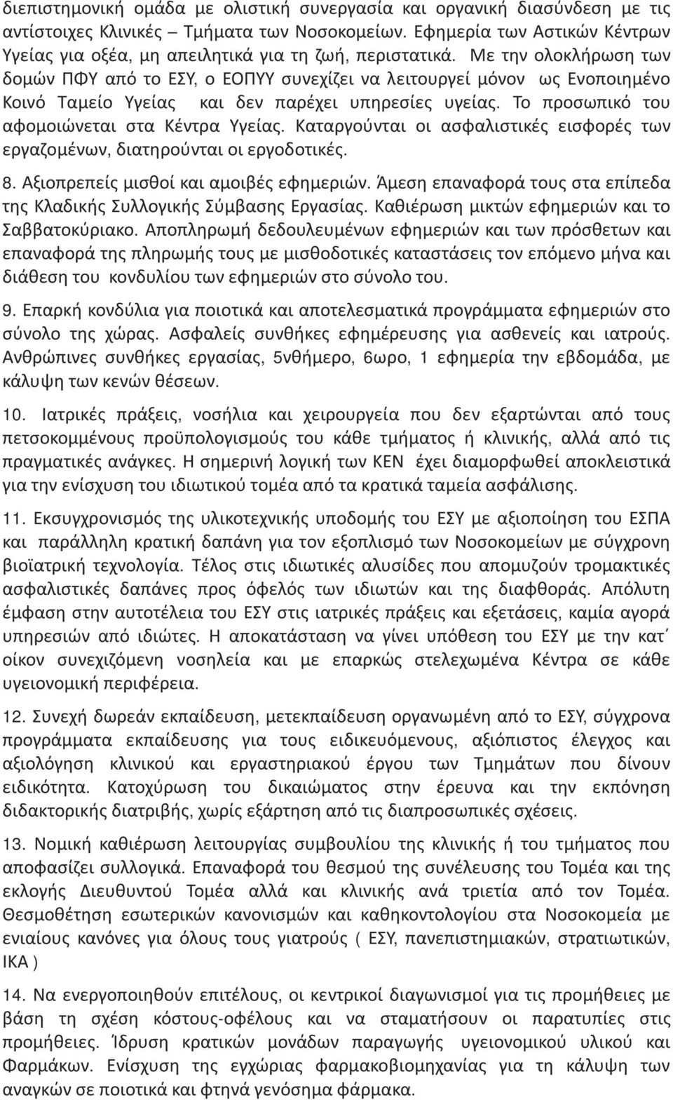 Με την ολοκλήρωση των δομών ΠΦΥ από το ΕΣΥ, ο ΕΟΠΥΥ συνεχίζει να λειτουργεί μόνον ως Ενοποιημένο Κοινό Ταμείο Υγείας και δεν παρέχει υπηρεσίες υγείας. Το προσωπικό του αφομοιώνεται στα Κέντρα Υγείας.