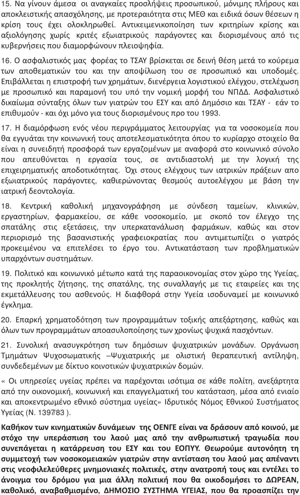 Ο ασφαλιστικός μας φορέας το ΤΣΑΥ βρίσκεται σε δεινή θέση μετά το κούρεμα των αποθεματικών του και την αποψίλωση του σε προσωπικό και υποδομές.