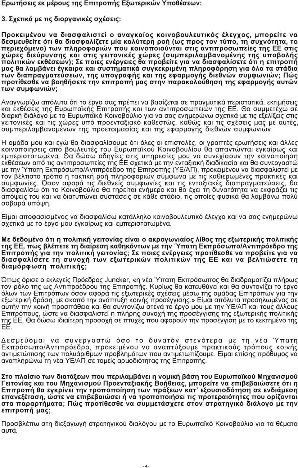 περιεχόμενο) των πληροφοριών που κοινοποιούνται στις αντιπροσωπείες της ΕΕ στις χώρες διεύρυνσης και στις γειτονικές χώρες (συμπεριλαμβανομένης της υποβολής πολιτικών εκθέσεων); Σε ποιες ενέργειες θα