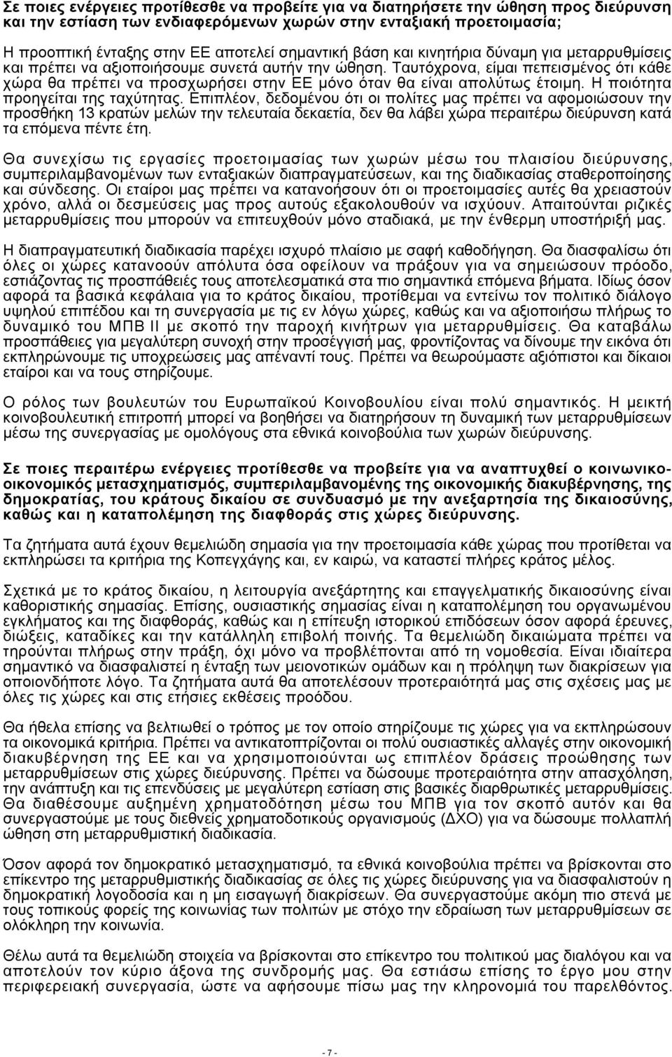 Ταυτόχρονα, είμαι πεπεισμένος ότι κάθε χώρα θα πρέπει να προσχωρήσει στην ΕΕ μόνο όταν θα είναι απολύτως έτοιμη. Η ποιότητα προηγείται της ταχύτητας.