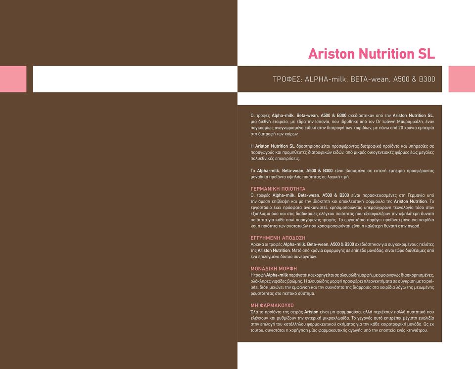 Η Ariston Nutrition SL δραστηριοποιείται προσφέροντας διατροφικά προϊόντα και υπηρεσίες σε παραγωγούς και προμηθευτές διατροφικών ειδών, από μικρές οικογενειακές φάρμες έως μεγάλες πολυεθνικές