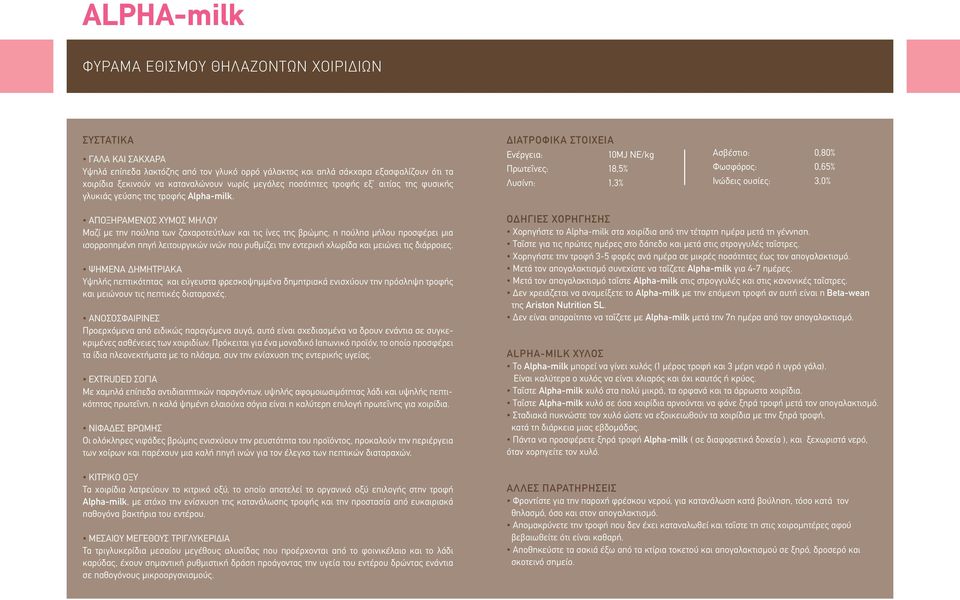 ΔΙΑΤΡΟΦΙΚΑ ΣΤΟΙΧΕΙΑ Ενέργεια: 10MJ NE/kg Πρωτεΐνες: 18,5% Λυσίνη: 1,3% Ασβέστιο: 0,80% Φωσφόρος: 0,65% Ινώδεις ουσίες: 3,0% ΑΠΟΞΗΡΑΜΕΝΟΣ ΧΥΜΟΣ ΜΗΛΟΥ Μαζί με την πούλπα των ζαχαροτεύτλων και τις ίνες
