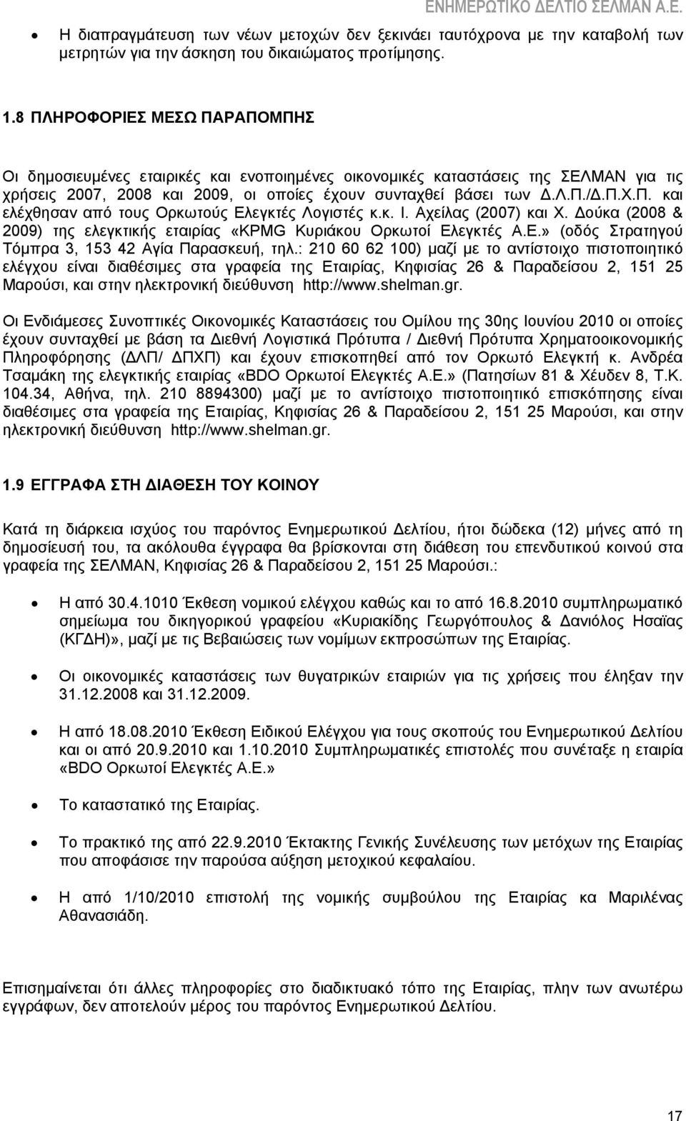 κ. Ι. Αχείλας (2007) και Χ. Δούκα (2008 & 2009) της ελεγκτικής εταιρίας «KPMG Κυριάκου Ορκωτοί Ελεγκτές Α.Ε.» (οδός Στρατηγού Τόμπρα 3, 153 42 Αγία Παρασκευή, τηλ.