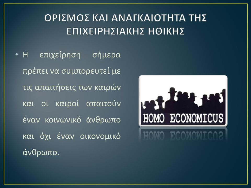 καιρών και οι καιροί απαιτούν έναν