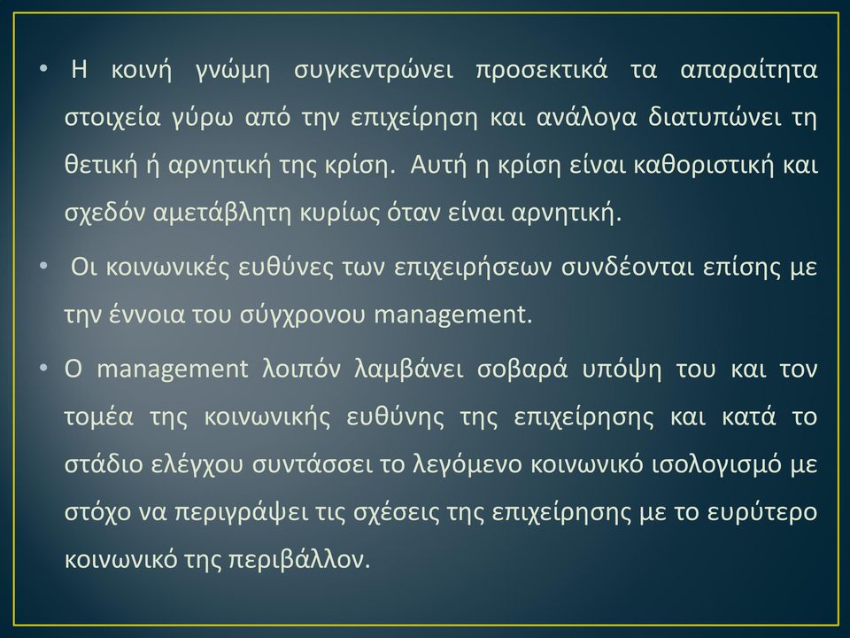 Οι κοινωνικές ευθύνες των επιχειρήσεων συνδέονται επίσης με την έννοια του σύγχρονου management.