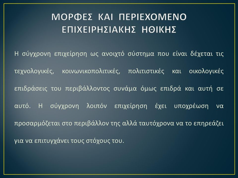 όμως επιδρά και αυτή σε αυτό.