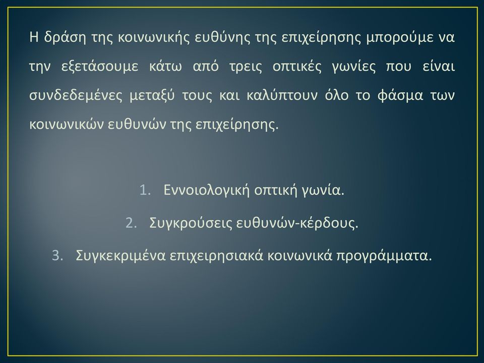 το φάσμα των κοινωνικών ευθυνών της επιχείρησης. 1. Εννοιολογική οπτική γωνία.