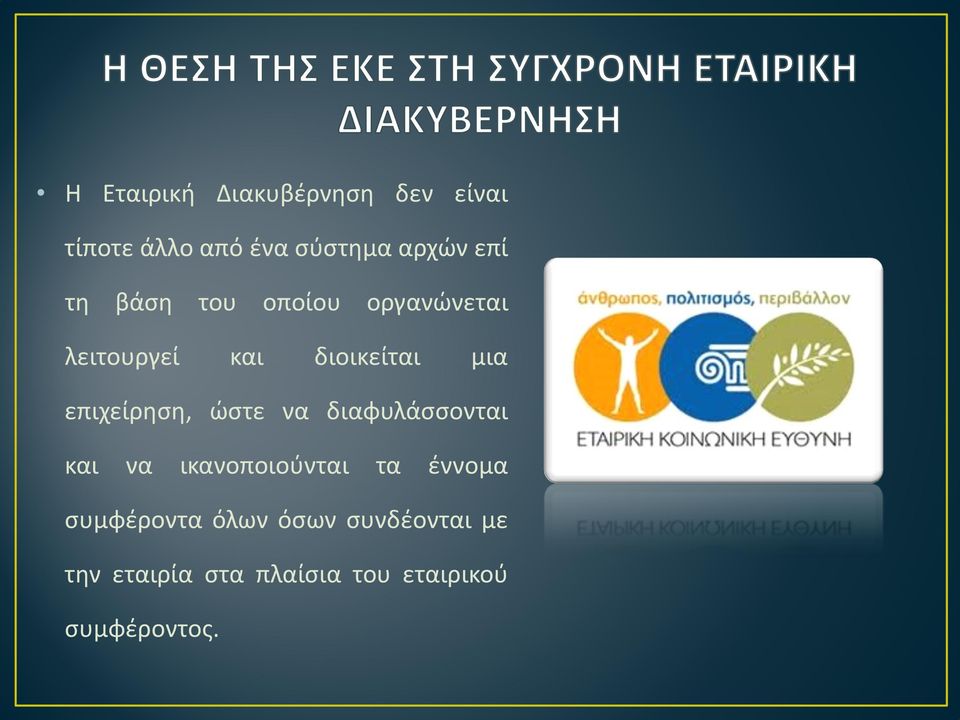 επιχείρηση, ώστε να διαφυλάσσονται και να ικανοποιούνται τα έννομα