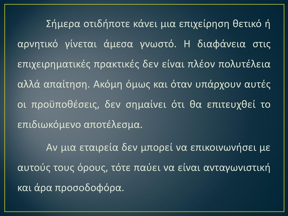 Ακόμη όμως και όταν υπάρχουν αυτές οι προϋποθέσεις, δεν σημαίνει ότι θα επιτευχθεί το επιδιωκόμενο