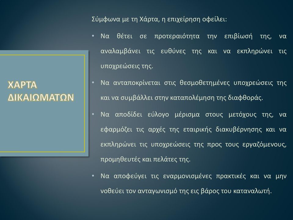 Να αποδίδει εύλογο μέρισμα στους μετόχους της, να εφαρμόζει τις αρχές της εταιρικής διακυβέρνησης και να εκπληρώνει τις υποχρεώσεις της
