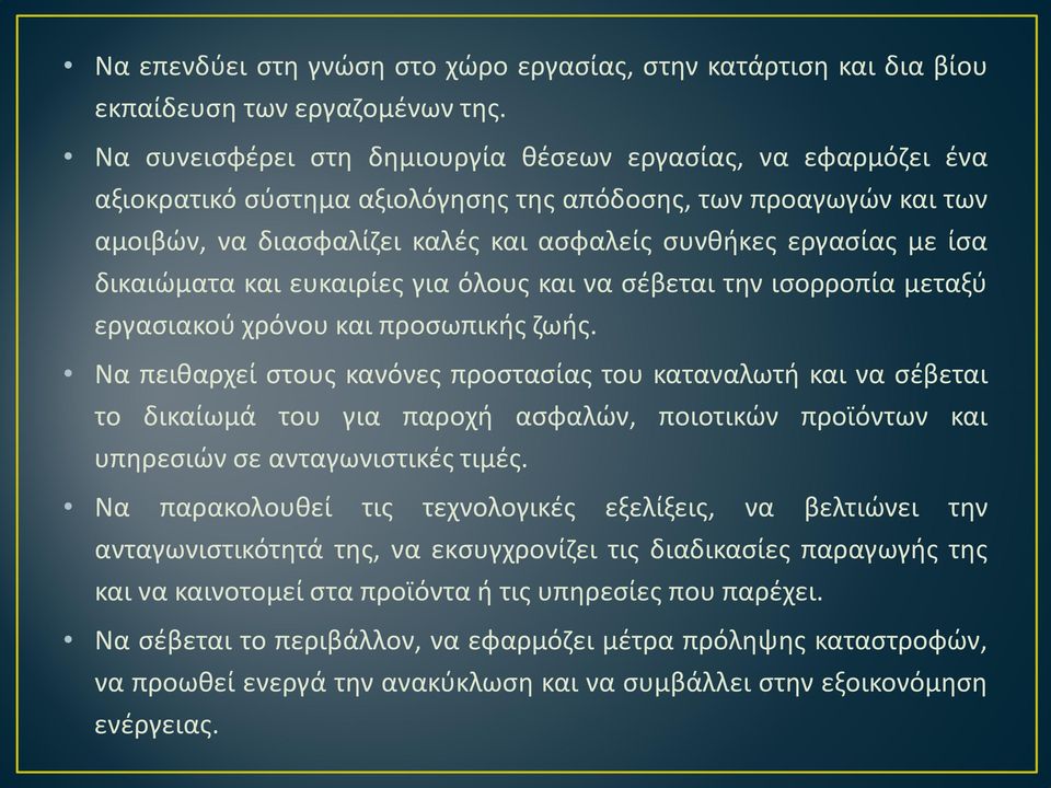 δικαιώματα και ευκαιρίες για όλους και να σέβεται την ισορροπία μεταξύ εργασιακού χρόνου και προσωπικής ζωής.