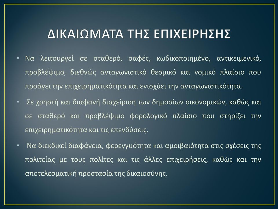 Σε χρηστή και διαφανή διαχείριση των δημοσίων οικονομικών, καθώς και σε σταθερό και προβλέψιμο φορολογικό πλαίσιο που στηρίζει την