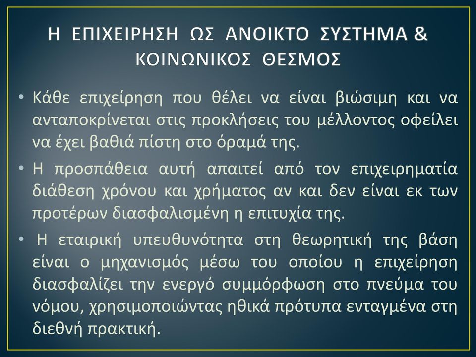 Η προσπάθεια αυτή απαιτεί από τον επιχειρηματία διάθεση χρόνου και χρήματος αν και δεν είναι εκ των προτέρων