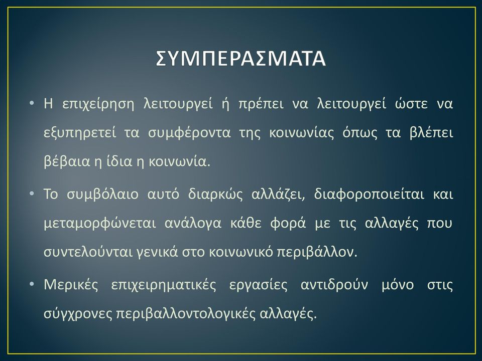 Το συμβόλαιο αυτό διαρκώς αλλάζει, διαφοροποιείται και μεταμορφώνεται ανάλογα κάθε φορά με τις