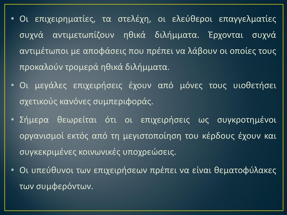 Οι μεγάλες επιχειρήσεις έχουν από μόνες τους υιοθετήσει σχετικούς κανόνες συμπεριφοράς.