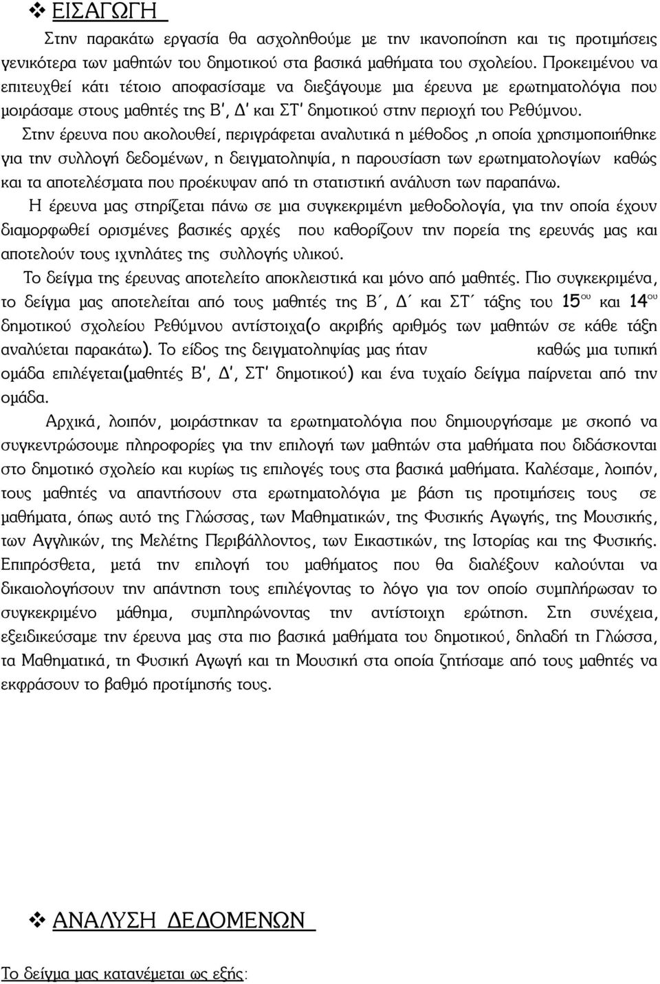 Στην έρευνα που ακολουθεί, περιγράφεται αναλυτικά η μέθοδος,η οποία χρησιμοποιήθηκε για την συλλογή δεδομένων, η δειγματοληψία, η παρουσίαση των ερωτηματολογίων καθώς και τα αποτελέσματα που