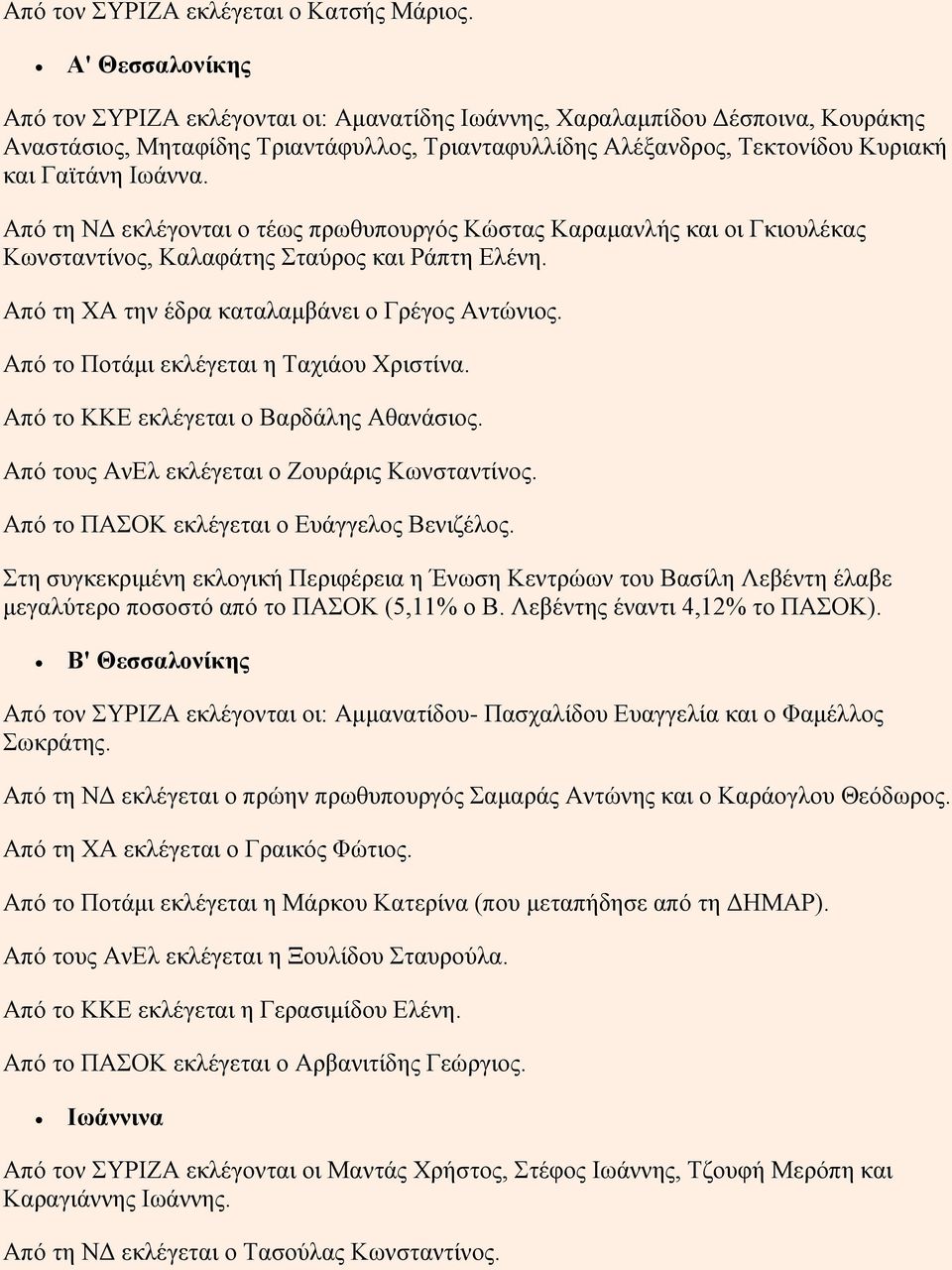 Ιωάννα. Από τη ΝΔ εκλέγονται ο τέως πρωθυπουργός Κώστας Καραμανλής και οι Γκιουλέκας Κωνσταντίνος, Καλαφάτης Σταύρος και Ράπτη Ελένη. Από τη ΧΑ την έδρα καταλαμβάνει ο Γρέγος Αντώνιος.