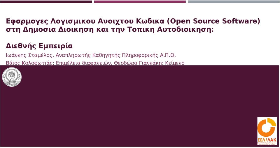 Εμπειρία Ιωάννης Σταμέλος, Αναπληρωτής Καθηγητής Πληροφορικής