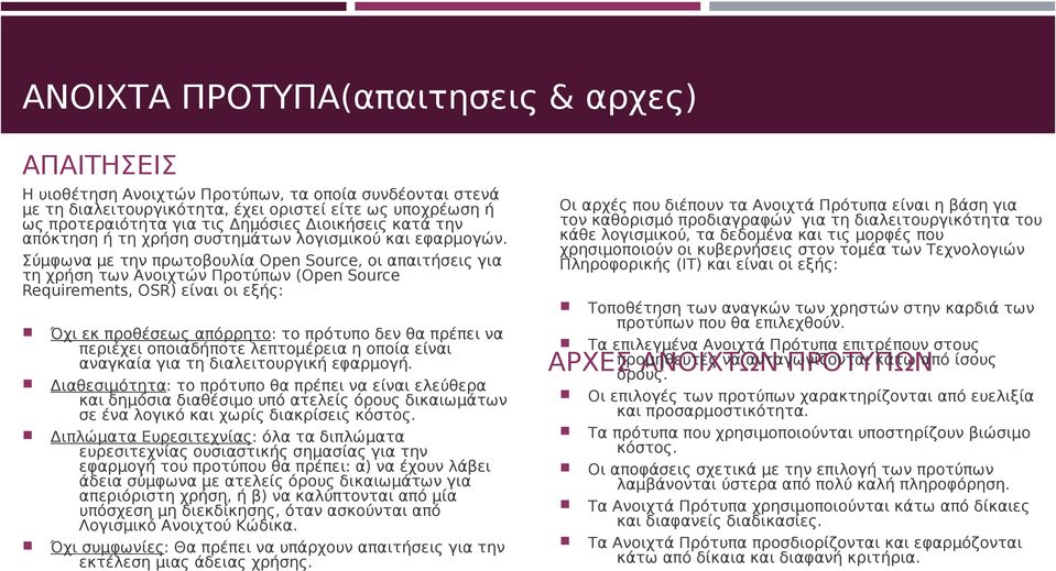 Σύμφωνα με την πρωτοβουλία Open Source, οι απαιτήσεις για τη χρήση των Ανοιχτών Προτύπων (Open Source Requirements, OSR) είναι οι εξής: Οι αρχές που διέπουν τα Ανοιχτά Πρότυπα είναι η βάση για τον