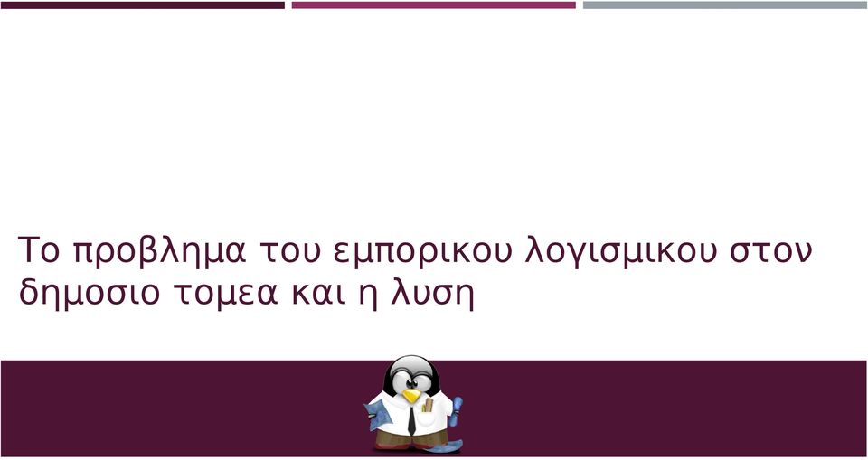 λογισμικου στον