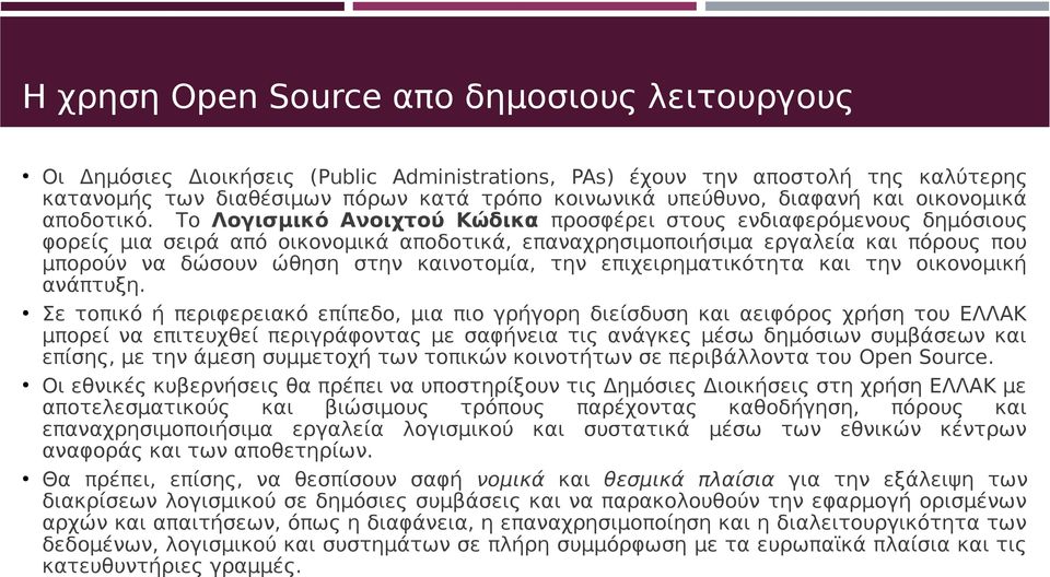 Το Λογισμικό Ανοιχτού Κώδικα προσφέρει στους ενδιαφερόμενους δημόσιους φορείς μια σειρά από οικονομικά αποδοτικά, επαναχρησιμοποιήσιμα εργαλεία και πόρους που μπορούν να δώσουν ώθηση στην καινοτομία,