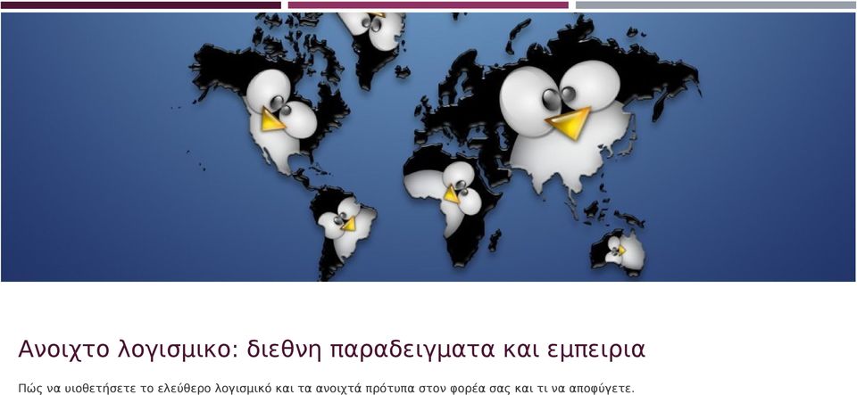 υιοθετήσετε το ελεύθερο λογισμικό και