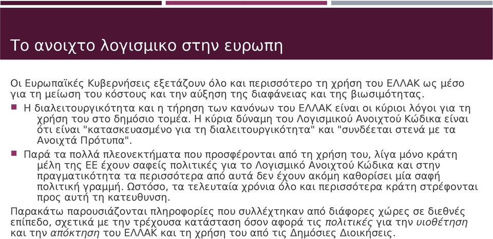 Η κύρια δύναμη του Λογισμικού Ανοιχτού Κώδικα είναι ότι είναι "κατασκευασμένο για τη διαλειτουργικότητα" και "συνδέεται στενά με τα Ανοιχτά Πρότυπα".