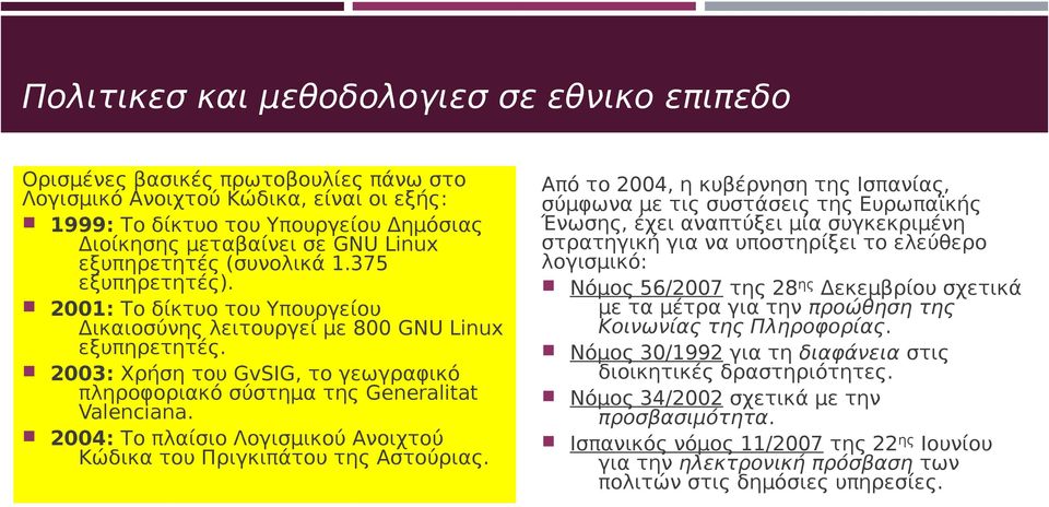 2003: Χρήση του GvSIG, το γεωγραφικό πληροφοριακό σύστημα της Generalitat Valenciana. 2004: Το πλαίσιο Λογισμικού Ανοιχτού Κώδικα του Πριγκιπάτου της Αστούριας.