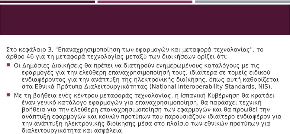 ενδιαφέροντος για την ανάπτυξη της ηλεκτρονικής διοίκησης, όπως αυτή καθορίζεται στα Εθνικά Πρότυπα Διαλειτουργικότητας (National Interoperability Standards, NIS).