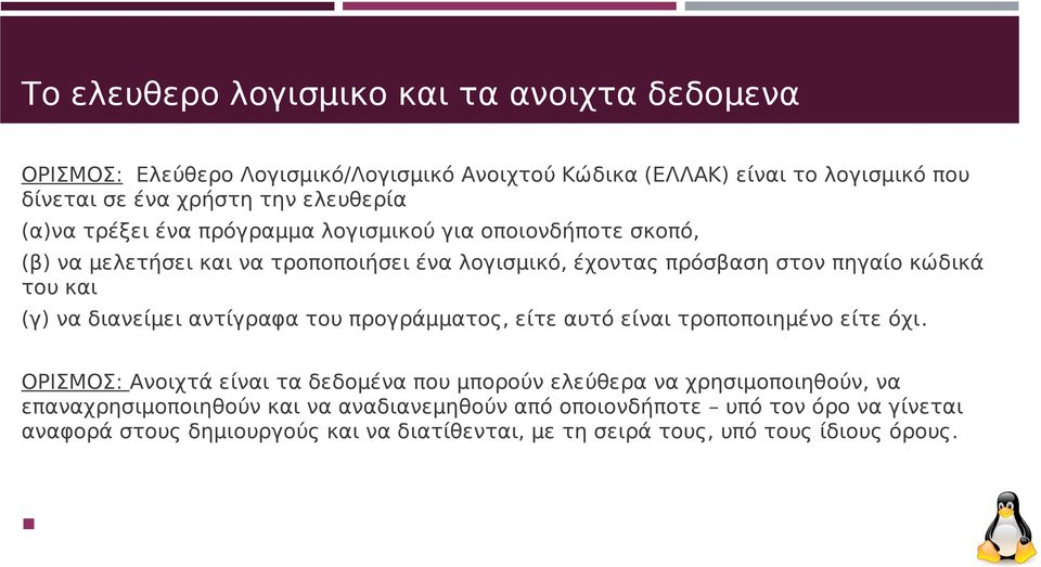 και (γ) να διανείμει αντίγραφα του προγράμματος, είτε αυτό είναι τροποποιημένο είτε όχι.